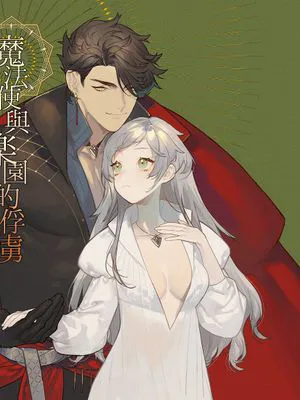 魔法使いと楽園の虜魔法使与乐园的俘虏|魔法使与乐园的俘虏