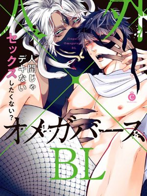 人外×Omegaverse BL|人外×Omegaverse BL