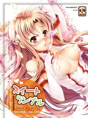 スイートランブル (ソードアート・オンライン)|甜蜜混乱（刀剑神域）