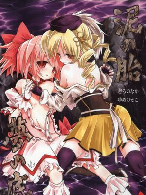 (もう何も恐くない)泥の胎 夢の底 (魔法少女まどか☆マギカ)|(已经不再害怕) 泥胎 梦的底部 (魔法少女小圆)