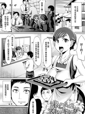 [丧尸汉化] [篠岡ほまれ] 未亡人のストッキング|[丧尸汉化] [篠冈希望] 寡妇的丝袜