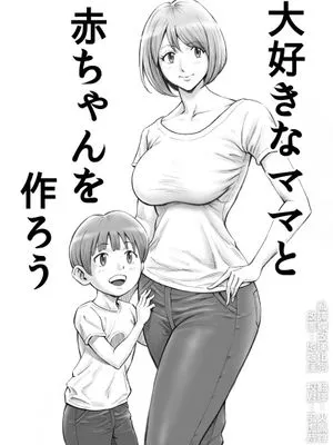 大好きなママと赤ちゃんを作ろう|和最爱的妈妈一起造宝宝