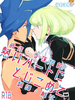 熱いハートにとじこめて (プロメア)|囚禁于炽热的心 (Promare)
