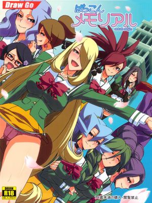 ばっこんメモリアル|八卦纪念册