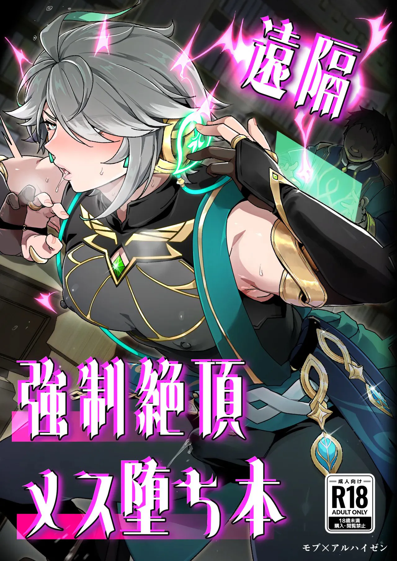 遠隔強制絶頂メス堕ち本 (原神)|遠隔強制絶頂メス堕ち本 (原神)