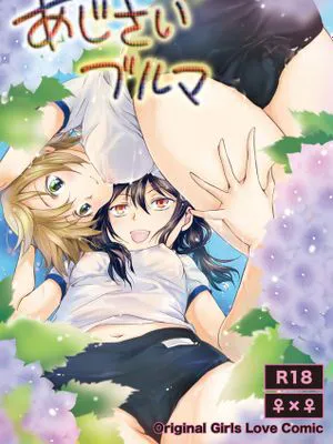 [RA汉化组] [peachpulsar (みら)] あじさいブルマ [DL版]|绣球花运动短裤