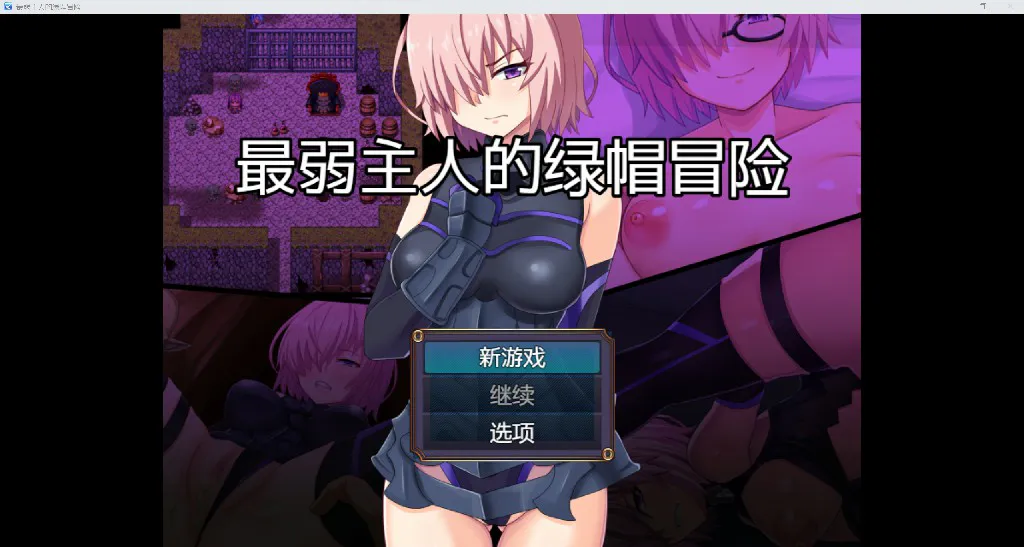 [NTR日系RPG/AI汉化/2D]最弱主人的绿帽冒险 YL版[PC+安卓/1.21G]