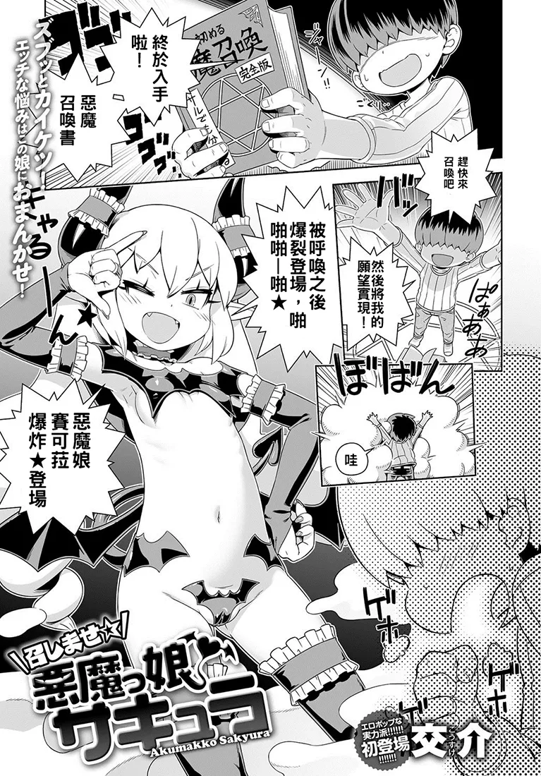 召しませ☆悪魔っ娘♥サキュラ|请召唤☆恶魔娘♥萨克拉