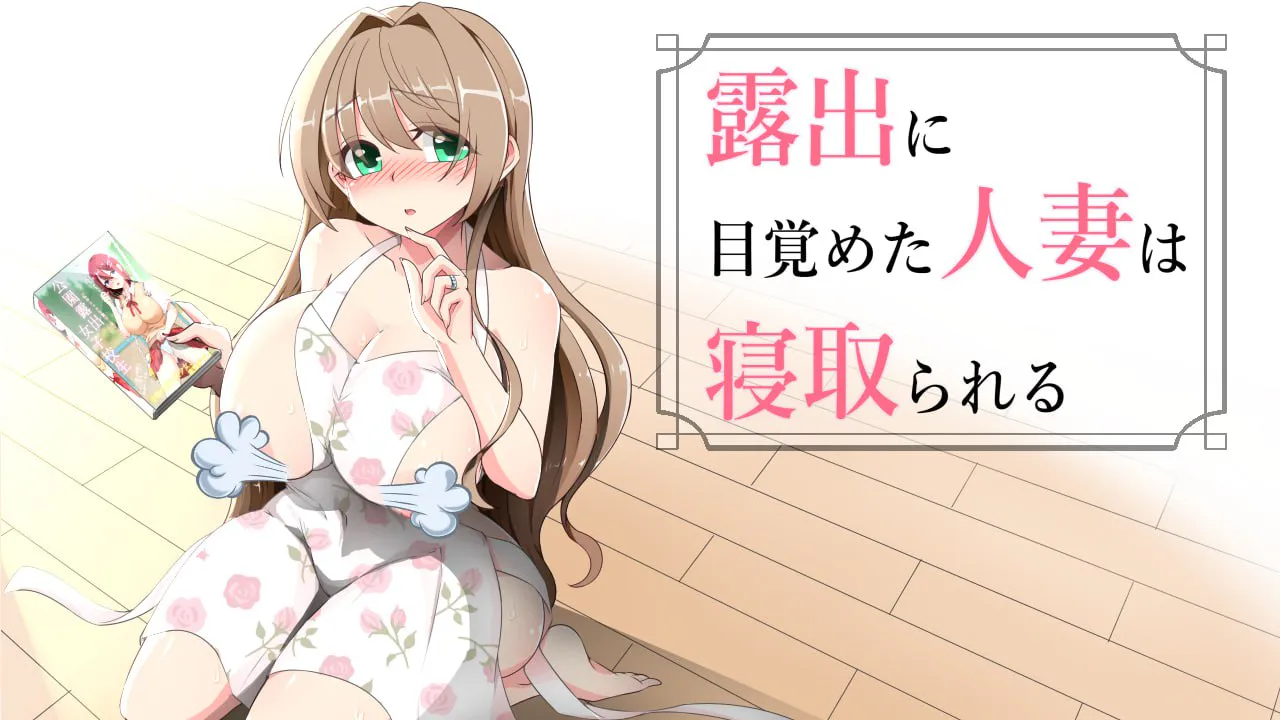 【拨作RPG/巨乳/爆乳】沉溺于露出的人妻被NTR 露出に目覚めた人妻は寝取られる v1.02 内嵌AI汉化版【PC+安卓/938M】