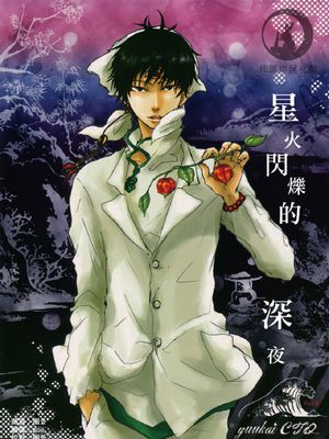 [鬼燈的冷徹][鬼灯×白澤]星火閃爍的深夜|《星火闪烁的深夜》