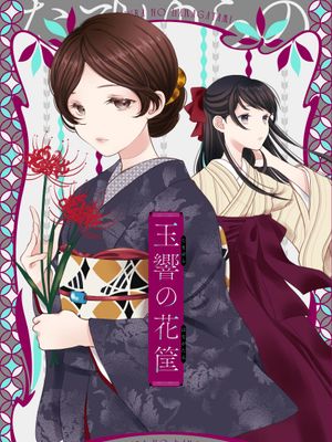 玉響の花筐|玉响的花筐