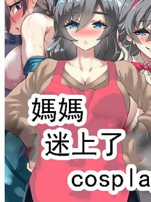 母さん、コスプレエッチにハマっちゃった...|妈妈沉迷于角色扮演性爱...