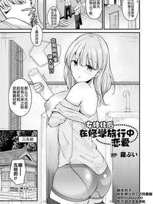 女体化して修学旅行で恋をする (コミックアンリアル 2018年2月号 Vol.71) [中国翻訳] [DL版]|变成女体在修学旅行中恋爱