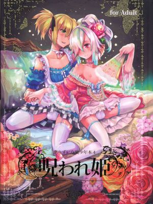 [破缩卵同好汉化](C78) [dicca (すえみつぢっか)] 懲りずに女装少年本4 呪われ姫|不悔的女装少年本4 被诅咒的公主