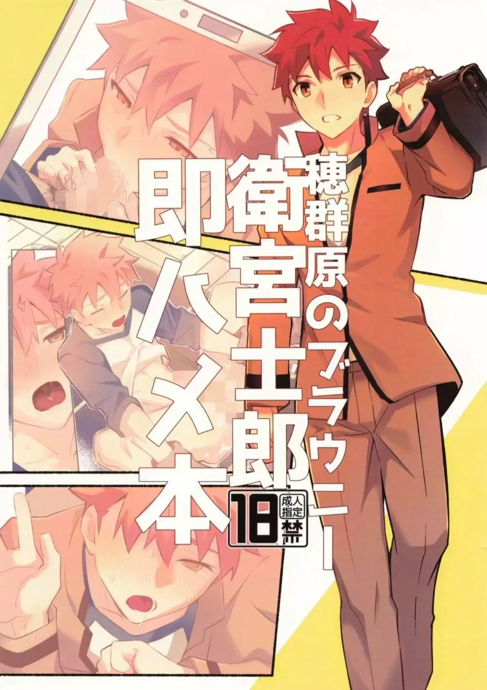 穂群原のブラウニー衛宮士郎即ハメ本/穗群原的布朗尼卫宫士郎立刻做爱本|《穗群原的布朗尼卫宫士郎速射本》