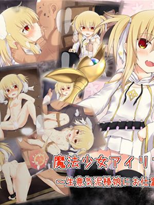 魔法少女アイリ～生意気泥棒娘にお仕置き☆～[中国翻訳]|魔法少女爱莉～对傲慢小偷少女的惩罚☆～[中国翻訳]