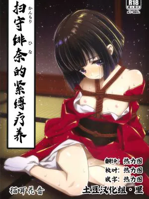 掃守緋奈の緊縛療養 [中国翻訳]|扫守绯奈的紧缚疗养