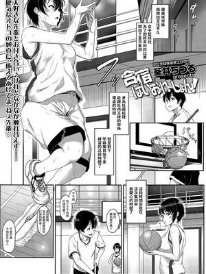 合宿ばいおれ～しょん! (COMIC 高 Vol.5) [中国翻訳]|合宿吧～冲！