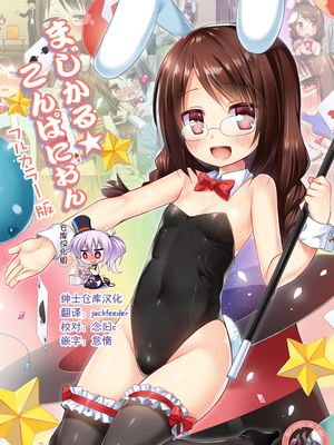 まじかる☆こんぱにおん フルカラー版 [中国翻訳] [DL版]|魔法☆公司 全彩版