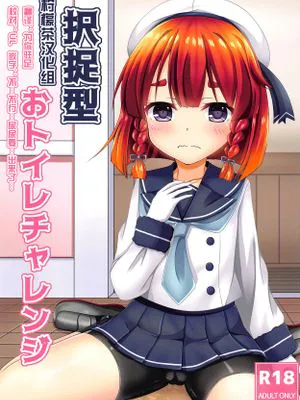 (COMIC1☆15) 択捉型おトイレチャレンジ (艦隊これくしょん -艦これ-) [中国翻訳]|（COMIC1☆15） 抓捕型厕所挑战 (舰队Collection -舰C-) [中国翻訳]