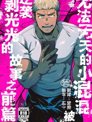 調子に乗ったヤンキーがひん剥かれる話の前日譚|得意忘形的不良少年被剥光的前传