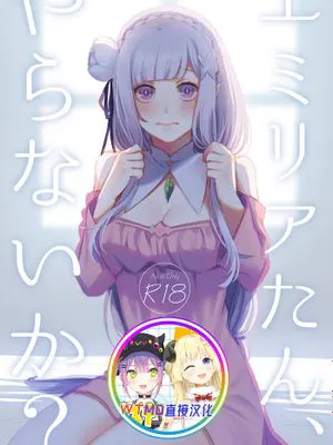 エミリアたん、やらないか？ (Re:ゼロから始める異世界生活) [中国翻訳] [DL版]|艾米莉亚酱，要不要来？ (Re:从零开始的异世界生活)