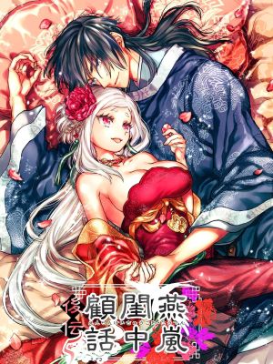 燕嵐閨中顧話・後伝5|燕岚闺中顾话·后传5