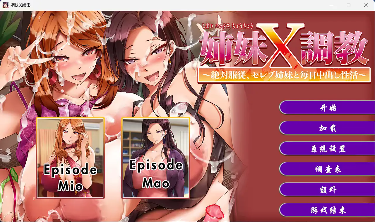 [日式ADV/中文/CV]姐妹X奴隶 Sister X Slaves 官方中文版（姉妹X調教～絶対服従、セレブ姉妹と毎日中出し性活