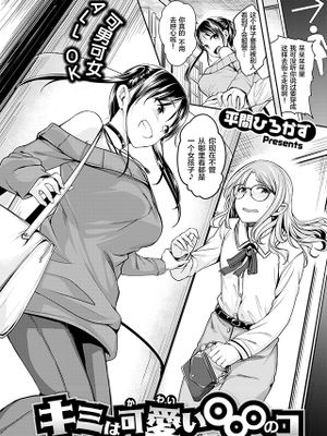 キミは可愛い◯◯◯のコ (COMIC 快楽天ビースト 2021年1月号)|你是可爱的◯◯◯的孩子