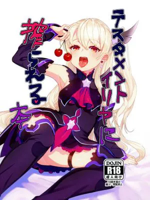 (C96) テスタメントイリヤに搾られる本 (Fate/Grand Order)|(C96) 被伊莉雅的遗嘱榨取的书 (Fate/Grand Order)