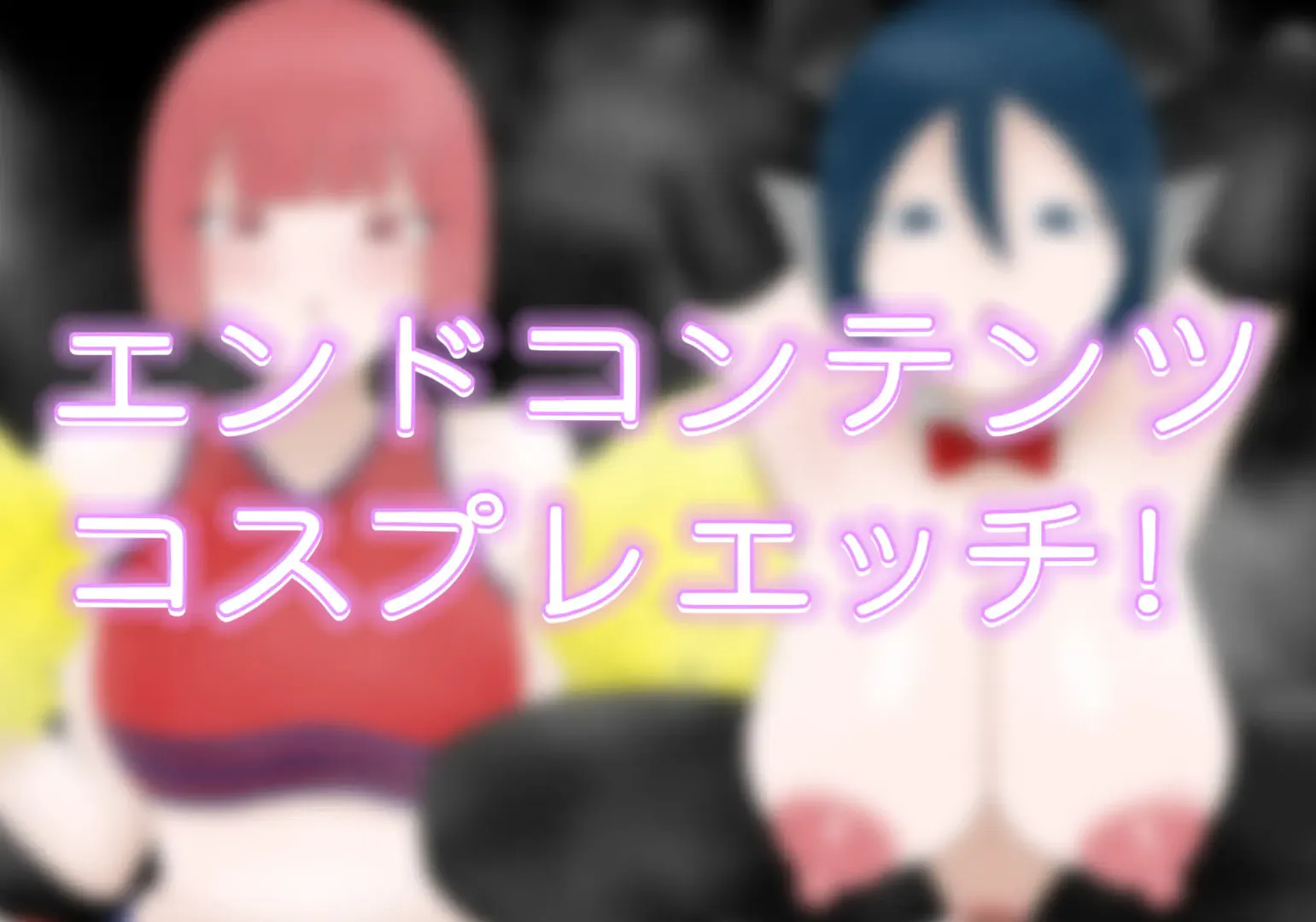 逆NTR/新游/双端 被NTR的魅魔物语 沉溺于反向NTR性癖的你与我 度雷夸u