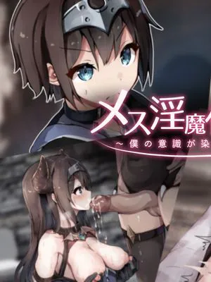 メス淫魔化催眠 ～僕の意識が染まるまで～[中国翻译]|雌淫魔化催眠 ～直到我的意识被染色为止～