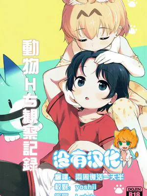 けものえっち観察記録 (けものフレンズ)|《兽类情色观察记录》（けものフレンズ）