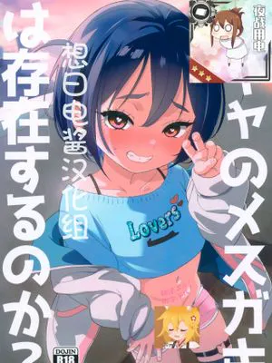 陰キャのメスガキは存在するのか?|阴暗宅的雌崽子真的存在吗？