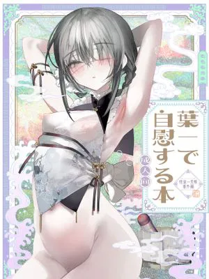 葉一と自慰する本|叶一的自慰之书