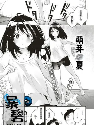 めばえのなつ (COMIC 快楽天ビースト 2019年8月号) [中国翻訳] [DL版]|萌芽的夏天