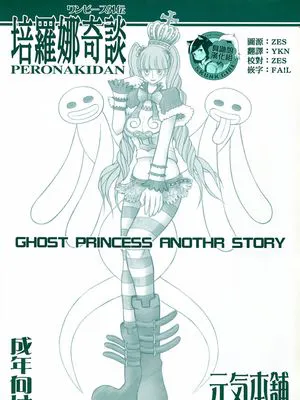 (C81) ペローナ奇談 (ワンピース)|(C81) 佩罗娜奇谈 (海贼王)