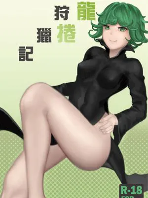 龍捲狩獵記 (ワンパンマン)|龙卷狩猎记 (一拳超人)