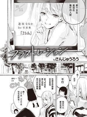 フラストレーション (コミックゼロス #94)|挫折感 (コミックゼロス #94)