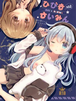 ひびきさいみん～電の響ちゃんおやすみ大作戦～ (艦隊これくしょん -艦これ-)|响音～电的响酱晚安大作战～ (舰队Collection)