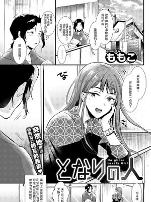 となりの人 (COMIC快楽天 2019年6月号)|邻居的人