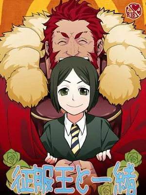 征服王と一緒 (Fate/Zero)|和征服王一起 (Fate/Zero)