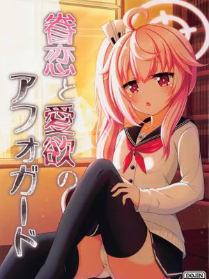 眷恋と愛欲のアフォガード (ブルーアーカイブ)|眷恋与欲爱的阿福加德 (蓝色档案)