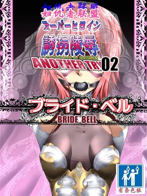 スーパーヒロイン誘拐陵辱 ANOTHER TRY 02 ～ブライド・ベル～|超级女英雄绑架凌辱 ANOTHER TRY 02 ～Bride Bell～
