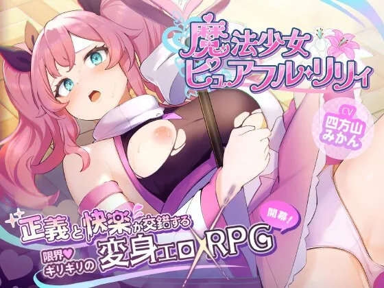 A10167[日式RPG/战斗H/PC]魔法少女纯真百合魔法少女ピュアフルリリィDemoAI汉化[800M]