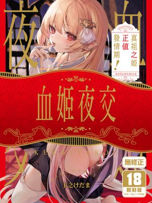 血姫夜交-真祖の姫は発情しているっ！-|血姬夜交-真祖公主正在发情！