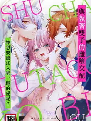 執着双子とメス堕ち交尾～どっちの愛、注いでほしい？|执着双胞胎与雌性堕落交配～想要我倾注哪一种爱？