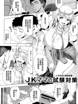 JKママの試験対策 (初めてのヒトヅマ) [中国翻訳]|JK妈妈的考试对策 (初次的单挑) [中文翻译]