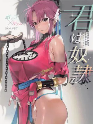 (C100)  君は奴隷。 (ドラゴンクエスト ダイの大冒険) [中国翻訳]|(C100) 你是奴隶。 (龙族冒险)