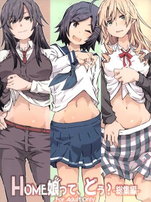 (C103) HOME娘って、どぅ? -総集編- (やはり俺の青春ラブコメはまちがっている。)[中国翻译]|HOME娘到底是？ - 总集篇